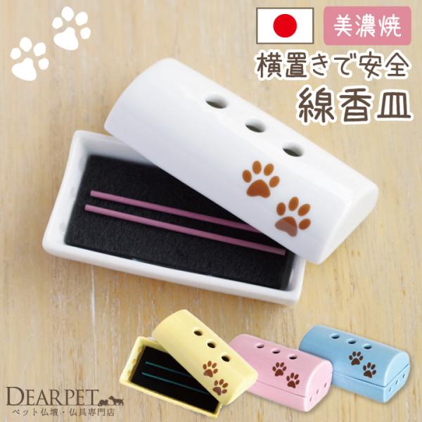 火を灯したお線香を横置きして、蓋をかぶせて使用する横型の香皿です。ブラウンの足あとマークのアクセントがかわいらしく、ペットちゃんのご供養に欠かせないお線香を手向けるのにぴったりです。●商品詳細サイズ：幅9.1cm×奥行4.6cm×高さ4cm...