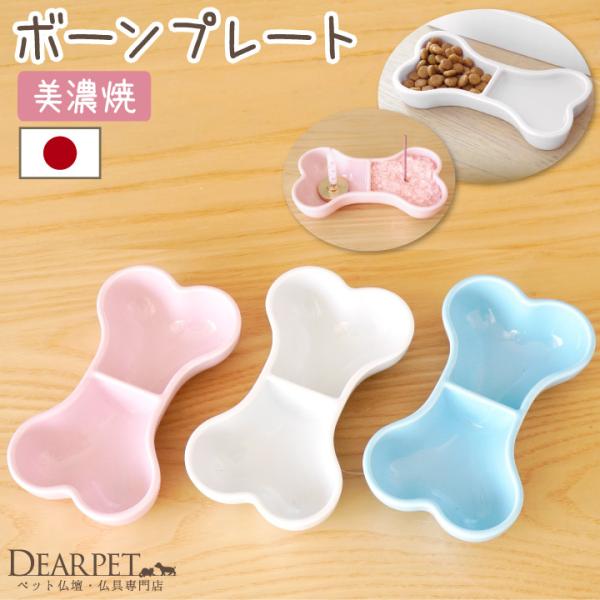 わんちゃんのご供養にぴったりな、お水やご飯をお供えできるかわいいホネ型のお皿（国産仏具）です。ご自宅や納骨堂などで、思い思いにペットちゃんをご供養なさってください。- ご用途 - ・供物皿（仏飯器）、水入れとして、ご飯やお水のお供えに。・遺...