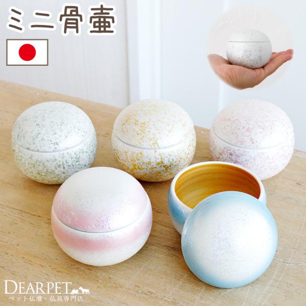 手のひらに収まるサイズの愛らしいミニ骨壷です。遺骨はもちろん、毛や歯などをおさめて。専用の巾着付きなので、大切なものをそっと守ります。- カラー -ピンク、ブルー、ゴールド、グリーン、コスモピンク、コスモブルー- サイズ -ミニ骨壷：直径 ...