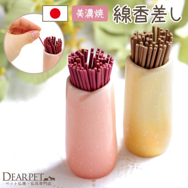 毎日のご供養に、あると便利な線香差しです。これさえあれば、ふとした時にいつでもさっとお線香をたむけていただけます。さくら(ピンク)、ゆず(黄色)の2種類からお選びください。・カラー：さくら（ピンク）、ゆず（黄色） ・サイズ：高さ 約8.2c...