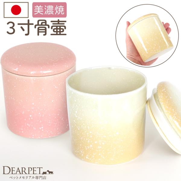 思わず心も和みそうな、やさしいお色味がとてもかわいいペット骨壷です。パッキン付きで、蓋がずれたり開いたりすることがないので、安心してご供養にお役立ていただけます。・サイズ 高さ 約10cm×直径 約9.6cm（内寸　深さ 約8.3cm×直径...