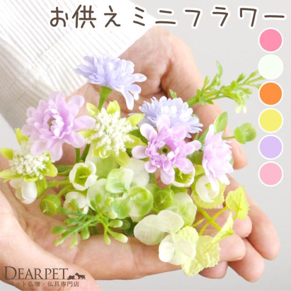 お手入れ不要だからずっときれいなままお供えできる、かわいらしい造花です。お気に入りの花立と一緒にお供えしたり、お贈りものに添えても素敵です。〇全７種ラナンピンク／ラナンホワイト／ラナンオレンジ：横幅 約11cm×高さ 約12cmイエロー／パ...