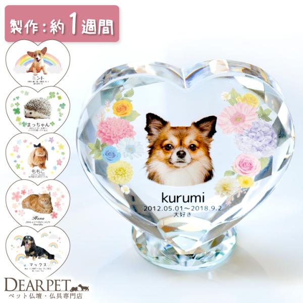 愛するあの子への想いを形にするのにぴったりなハート型がかわいい、お写真・お名前・メッセージなどを入れてお作りするきらきらクリスタル位牌です。■お手入れについて：強く磨くと剥がれる場合がございますので、柔らかい布で、お子さまを撫でるようにお手...