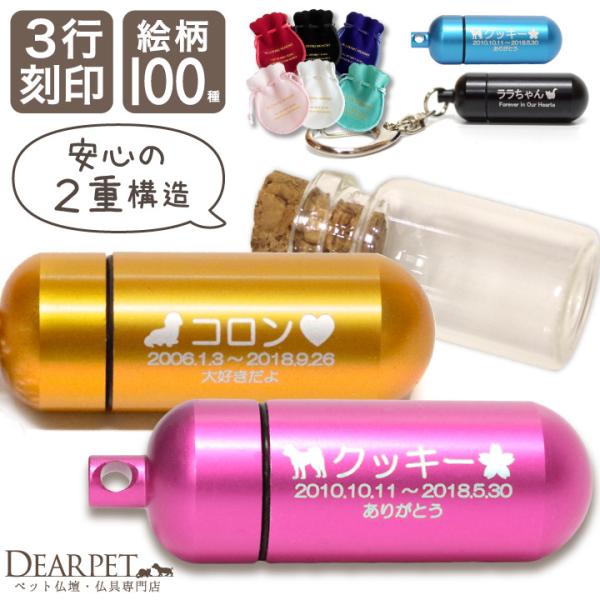 3行刻印入り ペット 遺骨カラーカプセル Sサイズ キーホルダー 選べる巾着セット ネコポス送料無料 遺骨 アクセサリー F00skpc K ペット仏壇 仏具のディアペット 通販 Yahoo ショッピング