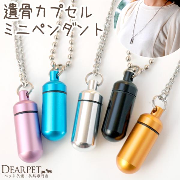 ペットの遺骨や歯をおさめる遺骨カプセル、遺骨ネックレスです。ご遺骨のほか、毛や小さな思い出の品をお納めいただけます。▼詳細カプセル外寸:直径 1cm×長さ 2.7cmカプセル内寸:直径 約0.9cm×深さ 約1.5cm材質:アルミチェーンは...