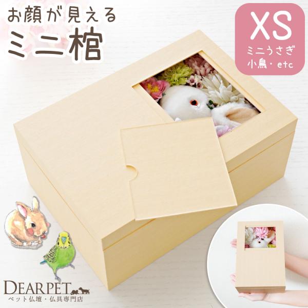 （※撮影にはぬいぐるみを使用しています）最愛のペットちゃんのご火葬前に用意しておきたい、きちんと見送りペット供養するための、小さく愛らしいお棺です。- サイズ -・内部サイズ：長辺 25cm×短辺 17cm×高さ 8.4cm・全体サイズ（ふ...