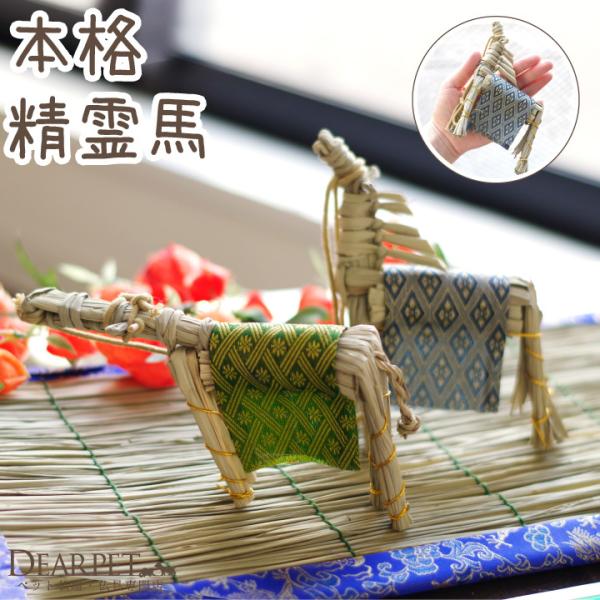 精霊馬（しょうりょううま）は、お盆の時期に、霊魂があの世から戻ってくるときの移動手段として欠かせないものです。ペットちゃんが楽々迷わず帰れるように用意しましょう。こちらは人の供養にも使われる、本格的な真菰製の精霊馬です。「大事な家族だから、...