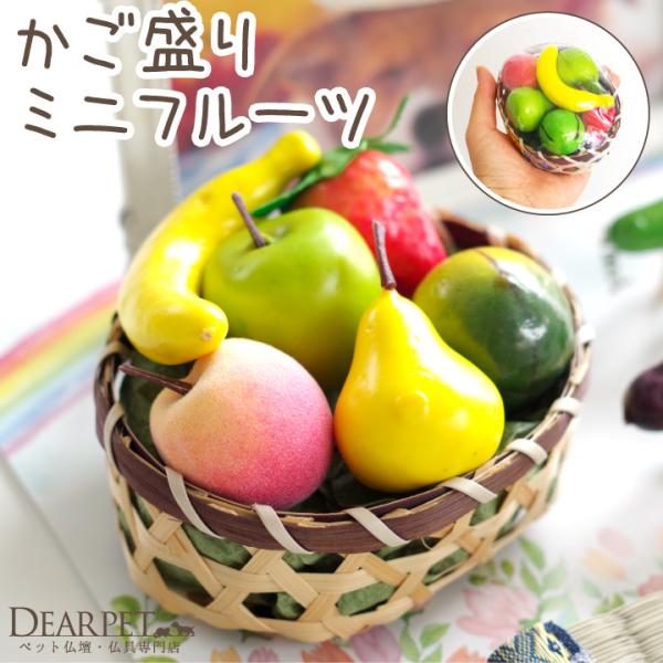 ペットちゃんのごちそう（お供え物）としてご用意いただきたい、ミニチュアサイズのくだもの6種盛り合わせセットです。お盆の時期にも、普段のお供え物にもお使いいただけます。痛まないので、暑い夏でも安心して、衛生的にお供えできるのがおすすめポイント...