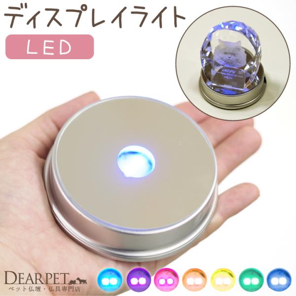 大事なお位牌を引き立てるLEDライトのちいさな台座です。・サイズ 直径 8.5cm×高さ 2.5cm位牌が置ける範囲 7.5cm  ・備考 単4乾電池3本使用（※別売）重さ：83g（単4乾電池を3本入れた場合）材質：プラスチック  ※関連ワ...