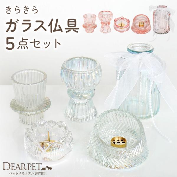 透き通る姿が美しい、ディアペットオリジナルのガラス仏具です。どんな祈りの場にも合わせてコーディネートしやすく、ペットちゃんに想いを届けるお手伝いをしてくれるはずです。光を受けてきらめく様子に、心も癒されます。探すとなかなか見つからないカラー...