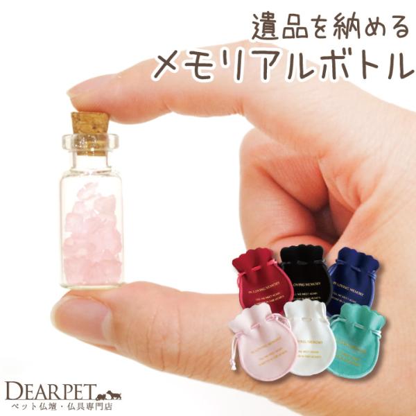 ペットちゃんのご遺骨、遺毛、歯、ひげなどの小さな遺物を納めて、ペット供養にお役立ていただけます。中が見えるので、いつでも大事なペットちゃんを偲ぶことができます。  〇セット内容・サイズ ■ガラスボトル ×1点サイズ：高さ 3.5cm×幅 1...