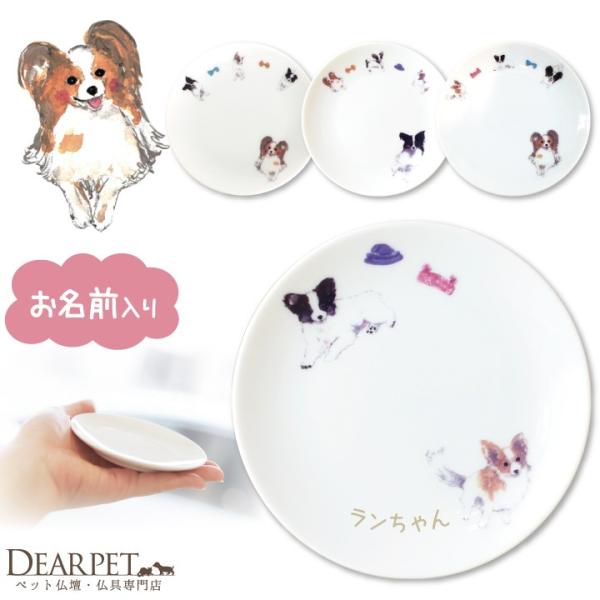 ペット仏具 かわいい パピヨン 名前入り ドッグ プレート 1枚 お供え 供養皿