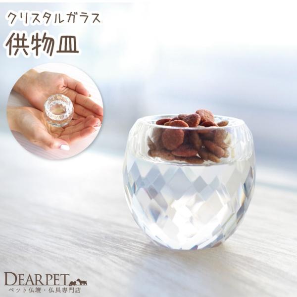 あまり「仏具」らしくないおしゃれなデザインなので、皆様の集まる場所や、ペットちゃんのいつも居た場所などにお供えいただけます。供物皿のみのお届けとなります。１つ１つカット加工が異なりますので、予めご了承ください。●商品詳細サイズ(供物皿)直径...