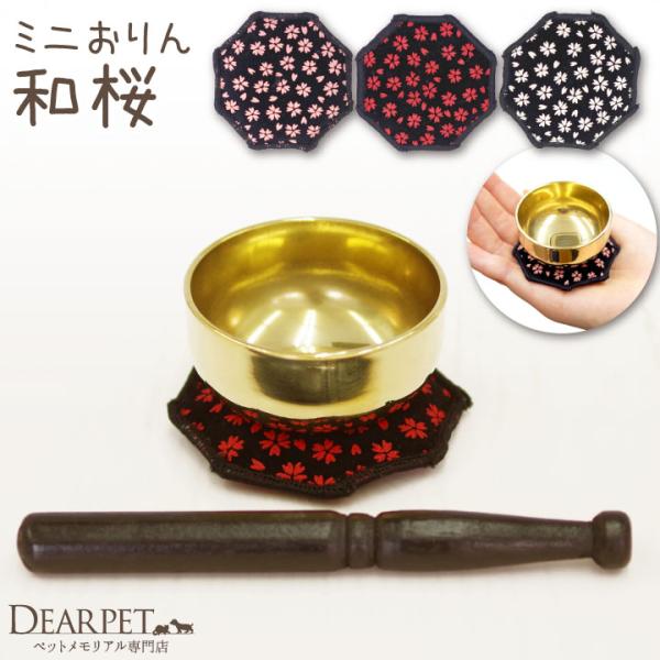 とっても小さくて可愛い、さりげないデザインのミニおりんです。和風の桜模様なので、きちんと供養したい方でも安心です。■商品詳細・サイズ：(りん）直径5.5cm 高さ2.5cm (りん棒）長さ約12cm(りん布団）直径6cm　厚み0.7cm・材...