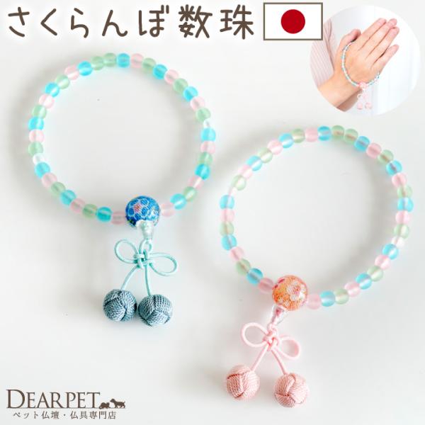 さくらんぼのような房がかわいい小さめの数珠。ペット供養の時には、お数珠を携えて手を合わせましょう。ご自身のためにはもちろん、祈りの場に置いておくのも良いですね。▼詳細全体サイズ:本体サイズ:内径7cm×長さ約13cm(長さは房を含む)本体内...