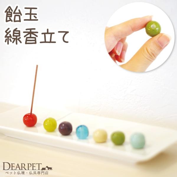 飴玉のようなコロンとした形が可愛いガラス製の小さな線香立てです。※1つ1つ手作りのため大きさや形に多少のバラつきがあります。●商品詳細・サイズ直径1.5cm×高さ1.5cm重量：約8g関連ワード： 線香立て ミニ香立て 犬 猫 かわいい ペ...