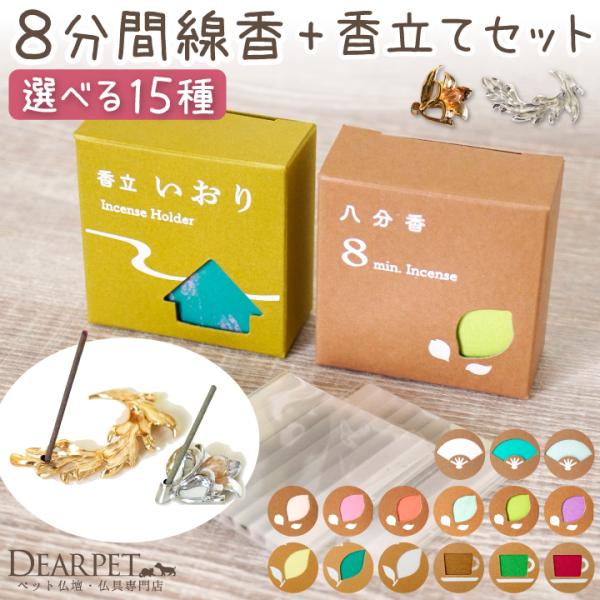 祈りを捧げる時間にお使いいただきたい、短い時間でも手向けられるミニ線香と、おしゃれな香立てのセットです。届いてすぐお使いいただけますので、お悔みギフトとしても。- セット内容 - ■超ミニ寸のお線香「八分香」×1・お線香の長さ：約4.5cm...