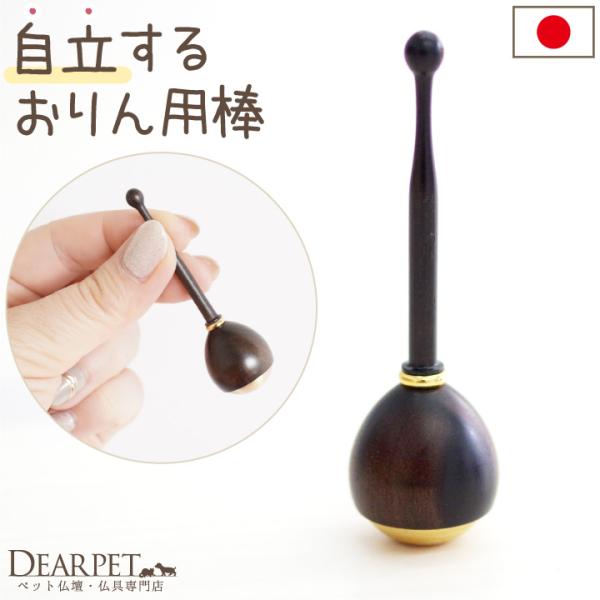 省スペースで便利にお使いいただける、おりんを鳴らす用の棒です。丈夫な国産品なので長くお使いいただけます。- サイズ - 直径 約1.9cm×高さ 約6.8cm  - 備考 - ■国産（日本製）黒檀製  ※関連ワード：メモリアルグッズ 虹の橋...