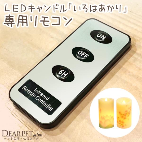 電池式のLEDライト「いろはあかり」シリーズにお使いいただけるリモコンです。タイマー機能が使えるようになり、ご供養の時間がより手軽で便利になります。〇詳細 ・本体サイズ：縦 8.4cm×横 4cm×厚み 0.7cm・使用電池：ボタン電池 C...