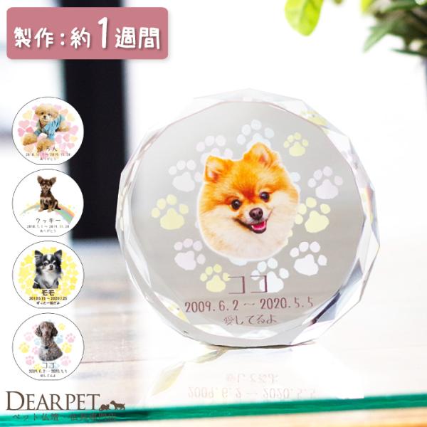 ペットちゃんのために作る、お写真、お名前、メッセージなどが入るクリスタル位牌です。犬、猫ちゃんはもちろん、どんなペットちゃんのご供養にもお役立ていただけます。■お手入れについて：強く磨くと剥がれる場合がございますので、柔らかい布で、お子さま...