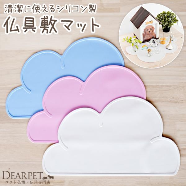 ペット仏壇やペット仏具に合わせてお使いいただける、かわいい雲形の敷物です。ご供養の場をかわいくしてあげられます。傷をつけたくない大切な場所にもお使いください。- サイズ - 縦 27cm×横幅 47.5cm×厚み 約0.3cm約128g  ...