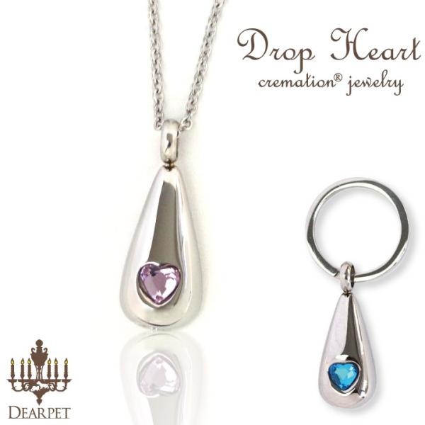 シンプルなアクセサリー感覚で身に着けていただける、ペットちゃんのお骨を納めるディアペットのクリメイションジュエリー。ペンダントかキーホルダーか選べます。ペンダントはチェーンもステンレス製ですので、アレルギーを起こしにくい素材になっています。...
