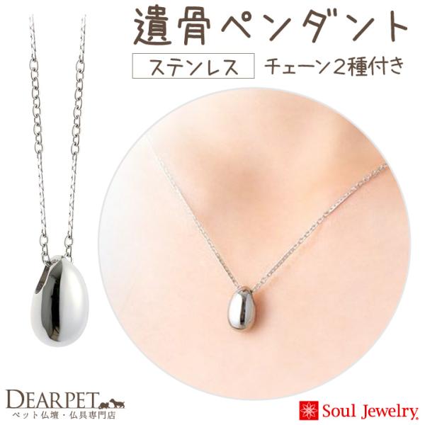 本格的なジュエリーだから、さりげなく身に着けていただける遺骨ペンダントです。小さなご遺骨を納めて、大好きなペットちゃんを身近に感じながらご供養いただけます。〇安心の最大1年間保証。保証の詳細、サイズ、重量などは商品説明欄からご確認ください。...