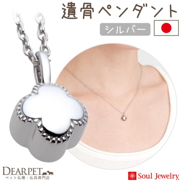 本格的なジュエリーだから、さりげなく身に着けていただける遺骨ペンダントです。小さなご遺骨を納めて、大好きなペットちゃんを身近に感じながらご供養いただけます。〇安心の最大1年間保証。保証の詳細、サイズ、重量などは商品説明欄からご確認ください。...
