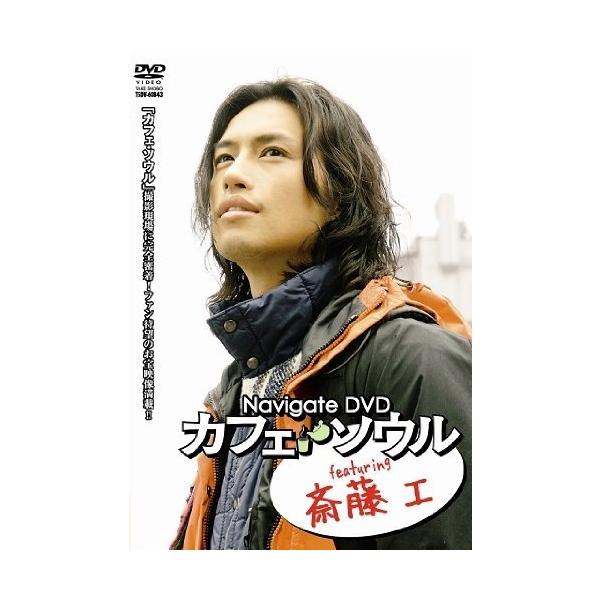 Navigate DVD “カフェ・ソウル” featuring 斎藤工