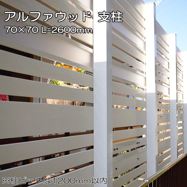 目隠しフェンス ディーズガーデン アルファウッド支柱 70mm 70mm 長さ2600mm 樹脂フェンス Dsfp01 ディーズガーデン専門店fs 通販 Yahoo ショッピング