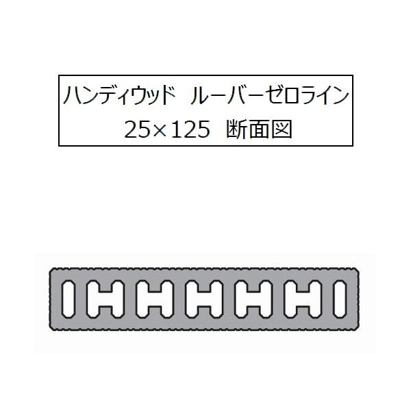 ハンディウッド ルーバーゼロライン 25×125×1000mm