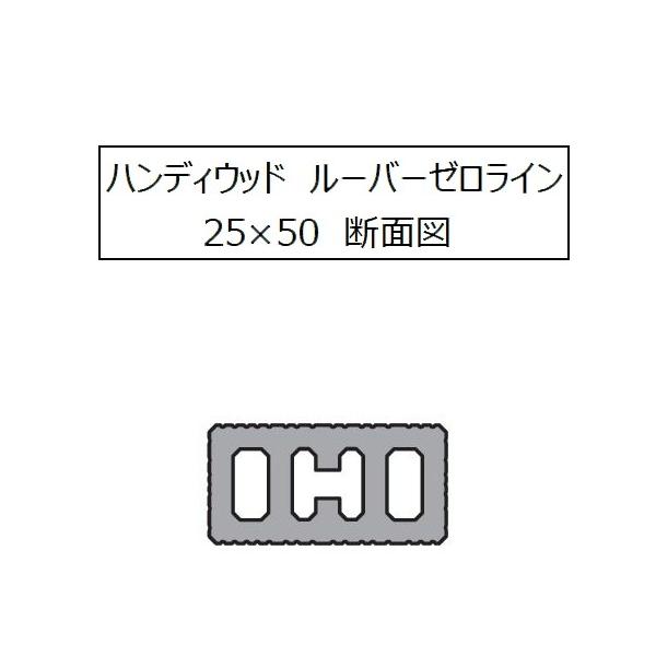 ハンディウッド ルーバーゼロライン 25×50×1000mm