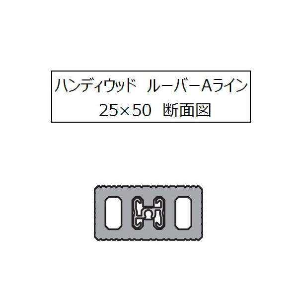 ハンディウッド ルーバーAライン 25×50×1000mm
