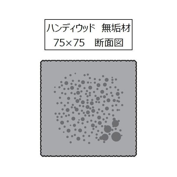 ハンディウッド ムク材 75×75×2000mm