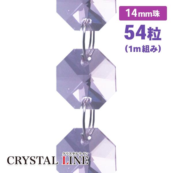 クリスタルカーテン ライトパープル 54粒 14mm珠 1m組み ガラス クリスタルライン ビーズのれん サンキャッチャー シャンデリア パーツ 組み替え 屋内 装飾