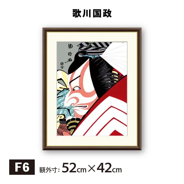 アート額絵 歌川国政 暫 F6 浮世絵 名画 高精細巧芸画 複製画 手彩仕上げ 額装品 アート フレーム