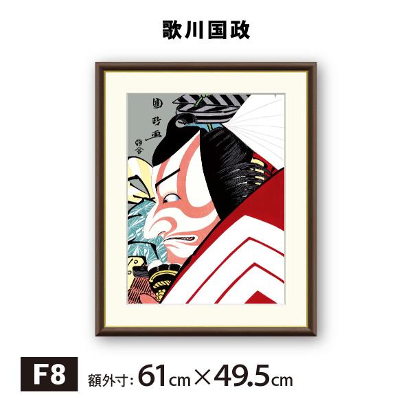 アート額絵 歌川国政 暫 F8 浮世絵 名画 高精細巧芸画 複製画 手彩仕上げ 額装品 アート フレーム