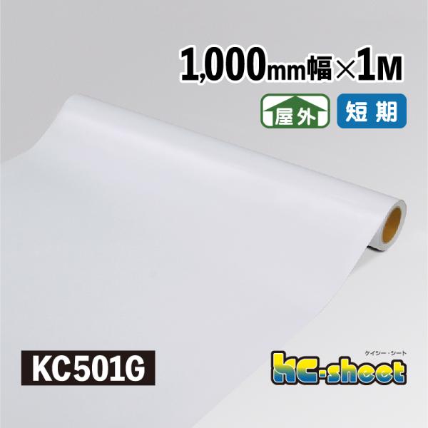 幅広 のり付 カッティング用シート 屋外用 KCシート 1000mm幅 1M メーターカット KC501G ホワイト ツヤあり グレー糊