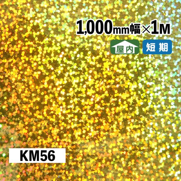 幅広 のり付 メタリック＆ホログラムシート 屋内用 KMシート 1000mm幅 1M メーターカット KM56 ゴールド ホログラム