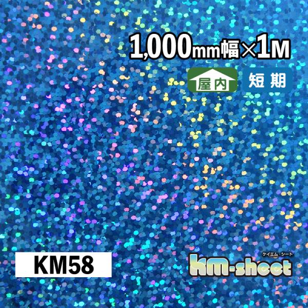 幅広 のり付 メタリック＆ホログラムシート 屋内用 KMシート 1000mm幅 1M メーターカット KM58 ブルー ホログラム