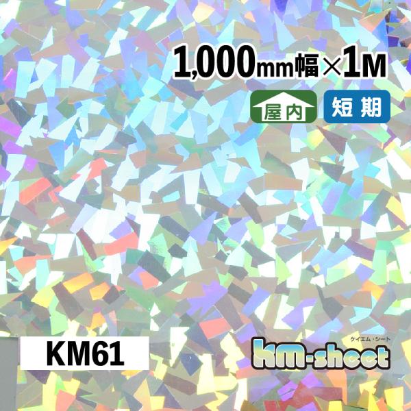 幅広 のり付 メタリック＆ホログラムシート 屋内用 KMシート 1000mm幅 1M メーターカット KM61 ホログラム