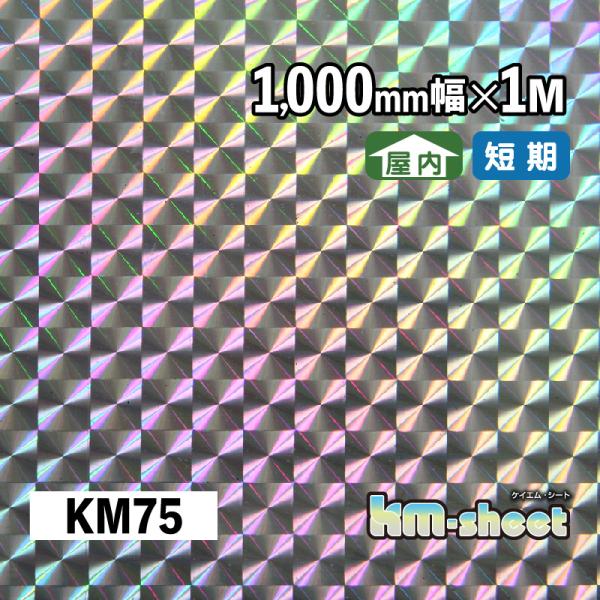 幅広 のり付 メタリック＆ホログラムシート 屋内用 KMシート 1000mm幅 1M メーターカット KM75 ホログラム