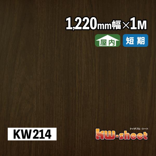 幅広 のり付 リメイクシート カッティング用木目調シート 屋内用 KWシート 1220mm幅 1M メーターカット KW214