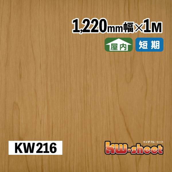 幅広 のり付 リメイクシート カッティング用木目調シート 屋内用 KWシート 1220mm幅 1M メーターカット KW216