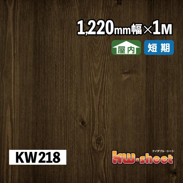 幅広 のり付 リメイクシート カッティング用木目調シート 屋内用 KWシート 1220mm幅 1M メーターカット KW218