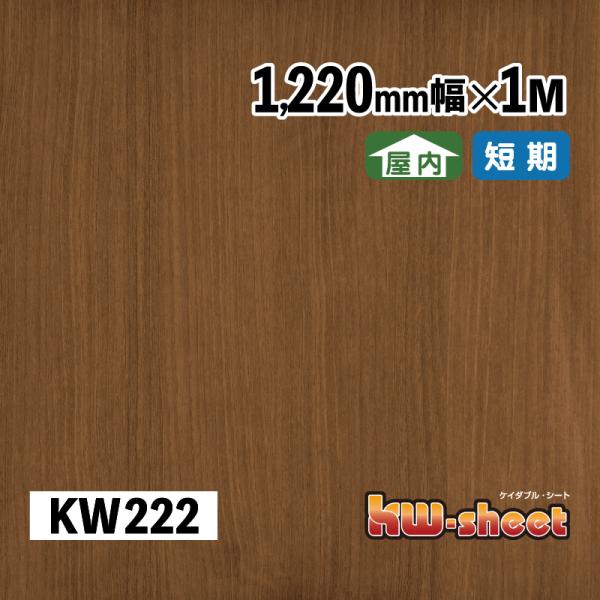 幅広 のり付 リメイクシート カッティング用木目調シート 屋内用 KWシート 1220mm幅 1M メーターカット KW222