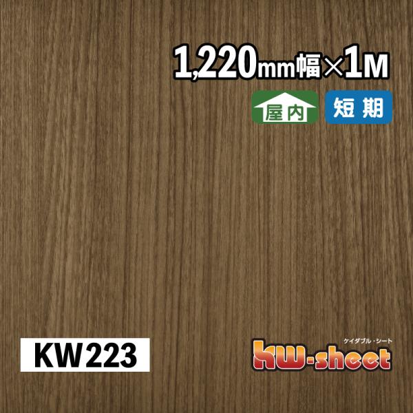 幅広 のり付 リメイクシート カッティング用木目調シート 屋内用 KWシート 1220mm幅 1M メーターカット KW223