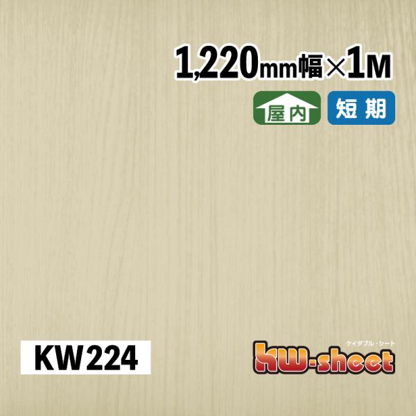 幅広 のり付 リメイクシート カッティング用木目調シート 屋内用 KWシート 1220mm幅 1M メーターカット KW224