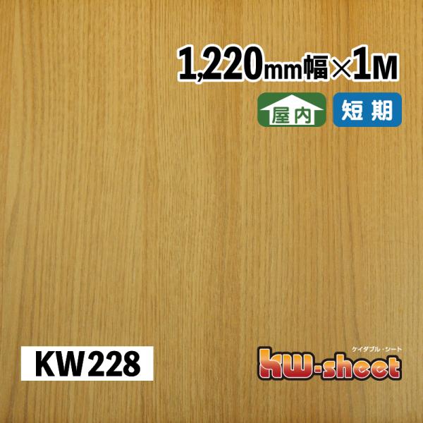 幅広 のり付 リメイクシート カッティング用木目調シート 屋内用 KWシート 1220mm幅 1M メーターカット KW228