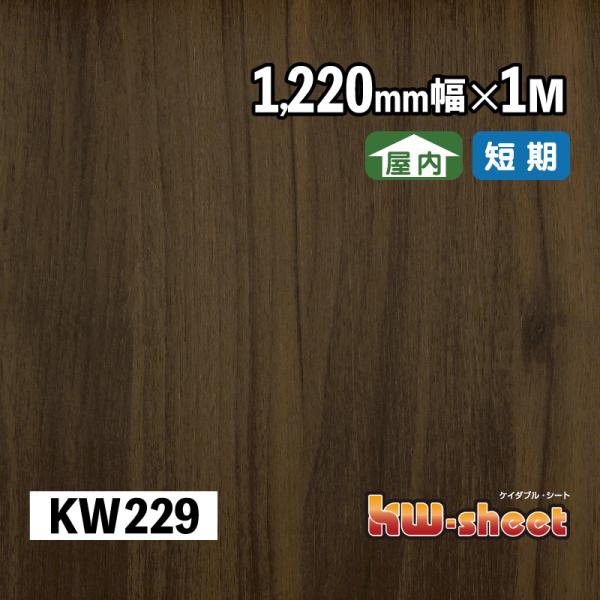 幅広 のり付 リメイクシート カッティング用木目調シート 屋内用 KWシート 1220mm幅 1M メーターカット KW229